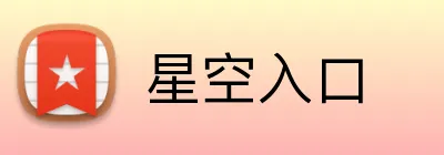 星空入口 Logo
